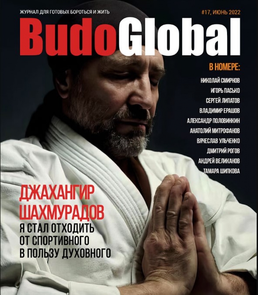 В журнале BudoGlobal опубликована первая часть статьи о перемещениях в боевых единоборствах